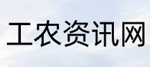工农资讯网